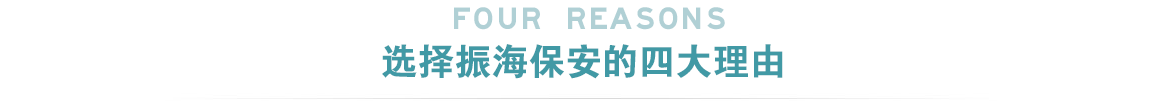 濟(jì)南保安公司選擇振海保安公司四大理由